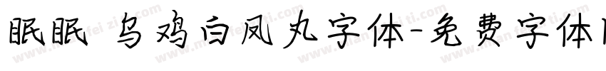 眠眠 乌鸡白凤丸字体字体转换